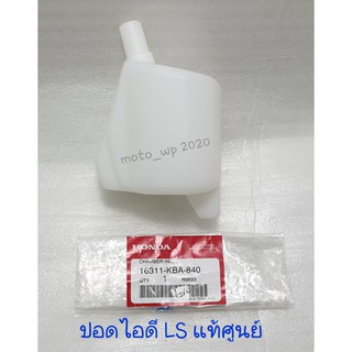 ปอดไอดี HONDA LS แท้ศูนย์ (รหัส 16311-KBA-840)