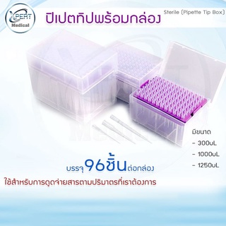 อุปกรณ์ทดลอง ปิเปตทิป เทปปลอดเชื้อ ชนิดบรรจุกล่อง Pipette W/Filter Tip Pre-Sterile ขนาด 300uL/1000uL/1250uL