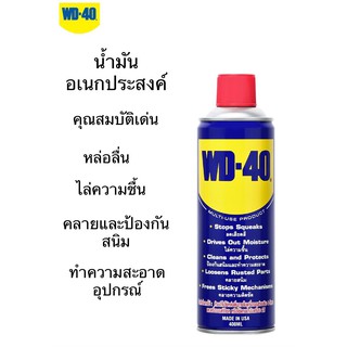 WD40 น้ำมันอเนกประสงค์ 400ML น้ำมันหล่อลื่นครอบจักรวาล