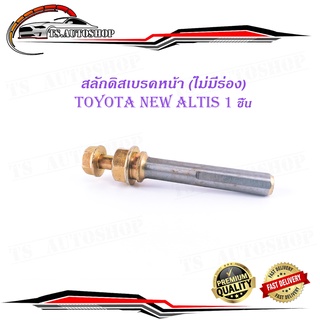 สลักดิสเบรคหน้า toyota new altis ตัวล่างไม่มีร่อง 1 ชิ้น (ตามรูป)