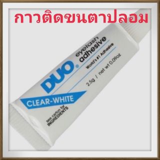 Duo Eyelash Adhesive 2.5g​ ดูโอ้​ กาวติดขน​ตา​ปลอม​