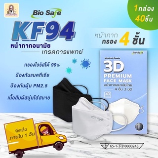 Biosafe 3D KF94 ไบโอเซฟ 3 มิติ หน้ากากอนามัย 4 ชั้น bio safe