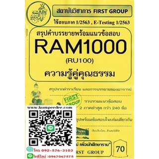 ชุดสรุปคำบรรยายพร้อมแนวข้อสอบRAM1000 (RU100) ความรู้คู่คุณธรรม(เฟิร์สกรุ๊ป)70฿