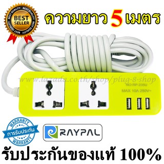 ปลั๊กไฟ 2ช่อง 3USB ความายว 5เมตร ยี่ห้อ Raypal ของแท้100% รองรับไฟสูงสุด10A250V สายไฟหนาใหญ่ทำจากวัสดุอย่างดีสินค้าคละสี