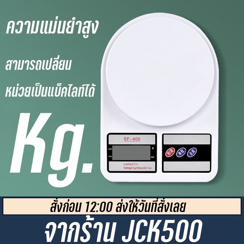เครื่องชั่งดิจิตอล10KG ตาชั่งดิจิตอล รุ่นมีทศนิยม ชั่งอาหาร SF-400 สินค้าพร้อมส่ง