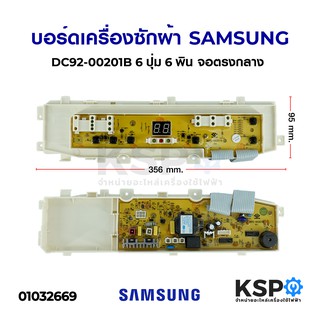 บอร์ดเครื่องซักผ้า SAMSUNG ซัมซุง DC92-00201B 6ปุ่ม 6พิน จอตรงกลาง อะไหล่เครื่องซักผ้า