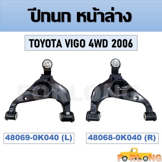 ปีกนก หน้าล่าง TOYOTA VIGO 4WD 2006 ในรูปใส่รหัสสลับกันนะคะ #รหัสที่ถูกต้อง ขวา 48068-0K040 / ซ้าย 48069-0K040