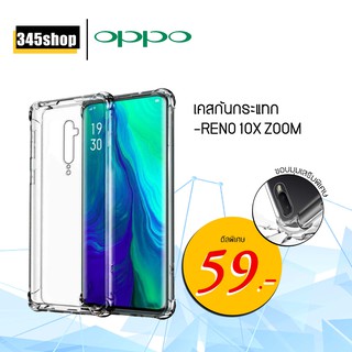 เคส Oppo Reno 10X ZOOM เคสใสกันกระแทก วัสดุเป็น TPU Silicone เสริมขอบยางทั้ง4มุม ช่วยลดแรงกระแทกได้อย่างดี