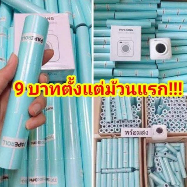 🔥ถูกที่สุด🔥กระดาษปริ้นสติ๊กเกอร์ paperang กันน้ำพิเศษ #พร้อมส่ง❤
