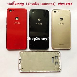 บอดี้ Body（ฝาหลัง+ เคสกลาง) vivo Y83