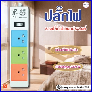 ปลั๊กไฟ  ปลั๊กอเนกประสงค์ กันไฟสองชั้น ปลั๊กมอก.  2300W