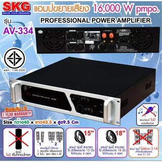 SKG รุ่น AV-334 เพาเวอร์แอมป์16000W.PM.PO เครื่องขยายเสียง (สีดำ-หน้าเงิน) PRO AUDIO