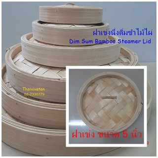 ฝาเข่งนึ่งติ่มซำ / ฝาเข่งนึ่งติ่มซำ ขนาด 5" / Dim Sum Bamboo Steamer Lid 5"