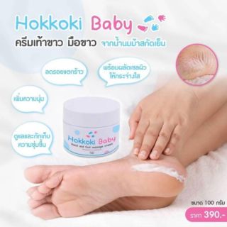 Hokkoki Baby ครีมทาเท้าขาว ครีมน้ำนมม้าสกัดเย็น 100g