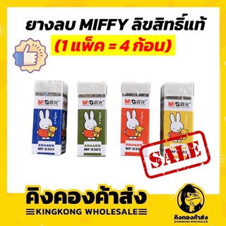 ถูกที่สุด !!  ยางลบ ยางลบน่ารัก ยางลบมิฟฟี่ (1แพ็ค = 4 ก้อน) MF-6303 ยี่ห้อ M&amp;G ลิขสิทธ์แท้