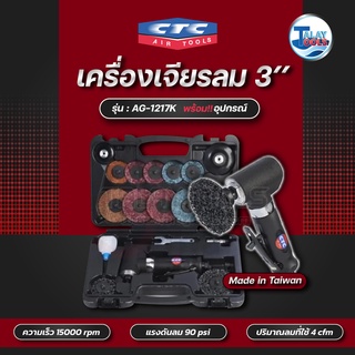 CTC เครื่องเจียรลม 3นิ้ว รุ่น AG 1217K  พร้อมอุปกรณ์