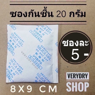 (เกรดอาหาร)ซองกันชื้น 20 กรัม ซองละ 5 บาท (เม็ดกันชื้น,กันชื้น,สารกันชื้น,กันชื้นกระเป๋า,กันชื้นกล้อง)ร้านVERYDRY