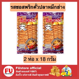 FUstore 2x[18g] เบนโตะ bento ปลาหมึกอบทรงเครื่อง รสซอสพริกคั่วปลาหมึกย่าง ปลาหมึกบด เคี้ยวเพลิน ขนมกรุบกรอบ