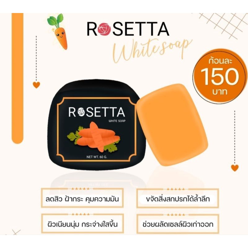 สบู่แครทโรเซ็ตต้าหน้าใส