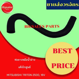 ท่อยางหม้อน้ำบน-ล่าง MITSUBISHI TRITON 2.5, 16V แท้เบิกศูนย์ ชุดท่อยางหม้อน้ำ ท่อบน ท่อล่าง