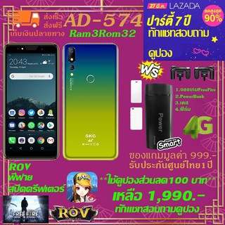 ﻿SKG AD-574 Dual Sim(2ซิม) จอใหญ่5.5 นิ้ว Ram 3GB Rom 32GB แถมฟรี พาวเวอร์แบงค์+จอยเกมฟีฟาย+เคสมือถือ+ฟิล์มกันรอย