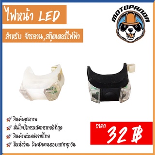 ไฟหน้าซิลิโคน จักรยาน สกู๊ตเตอร์ไฟฟ้า LED กันน้ำได้ ไฟซิลิโคน ไฟติดรถ ไฟหน้ารถ ไฟจักรยาน MOTOPAND (สินค้าพร้อมส่งจากไทย)