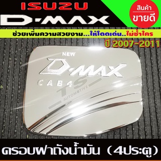 ครอบฝาถังน้ำมัน ชุบโครเมี่ยม รุ่น4ประตู Dmax 2007 - 2011 ใส่ร่วมกันได้ DK