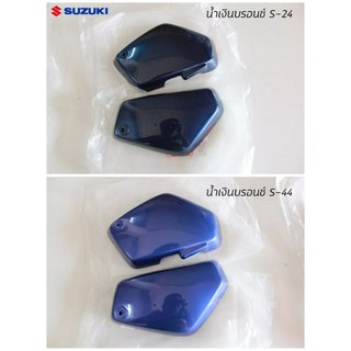 ฝากระเป๋าข้าง RC80 RC100G SUZUKI อาร์ซี S-24 , S-44