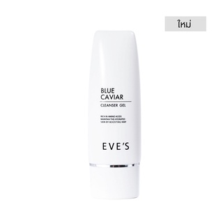 EVES BLUE CAVIAR CLEANSER GEL บลู คาร์เวียร์ คลีนเซอร์ เจลผิวนุ่ม ชุ่มชื้น เสริมสร้างเกราะป้องกันผิวตามธรรมชาติ