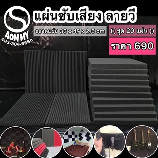 (ชุด20แผ่น)ฟองน้ำซับเสียง(ลายวี)แผ่นดูดซับเสียง