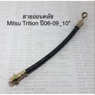 สายอ่อนคลัช Mitsubishi Triton ปี06-09 ยาว10”_ครัช_มิตซูบิชิ_ไทรทัน สายอ่อนครัช