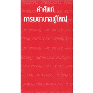 c111 คำศัพท์การพยาบาลผู้ใหญ่ 9789749245408