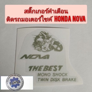 สติ๊กเกอร์คำเตือนรถมอเตอร์ไซค์ nova s nova r nova rs nova rs super สติ๊กเกอร์คำเตือนรถ โนวา nova