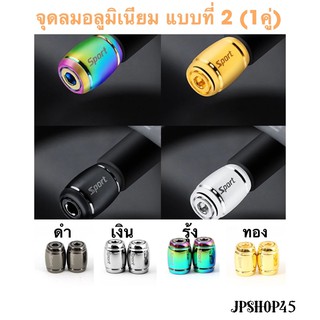 จุกลมอลูมิเนียม มอเตอร์ไซค์ แบบที่ 2 (1คู่) Tire Valve Dust Caps