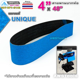 UNIQUE สายพานบากท่อ 4"x48" สีฟ้าเข้ม เบอร์ 36 จำนวน 1 เส้น สำหรับ โลหะ เหล็ก สแตนเลส อลูมิเนียม เป็นต้น #สายพานผ้าทราย