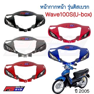 หน้ากากบนWave100S (U-BOX ปี 2005) *รุ่นดิสเบรค*