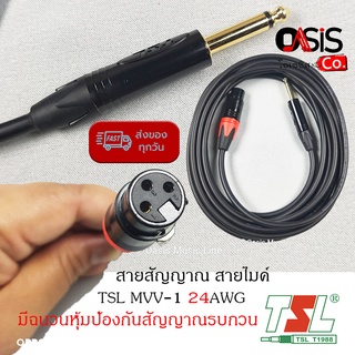 (3เมตร) CABLE TSL MVV1 สายสัญญาณ สายไมค์ 3 เมตร XLR Female To Phone สาย Phone Jack to XLR ตัวเมีย สายไมค์โครโฟน