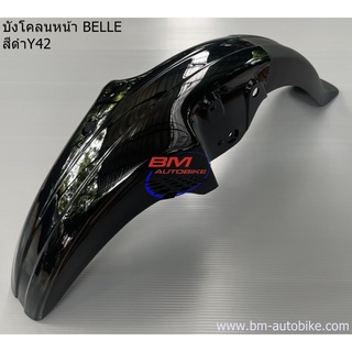 บังโคลนหน้า YAMAHA BELLE