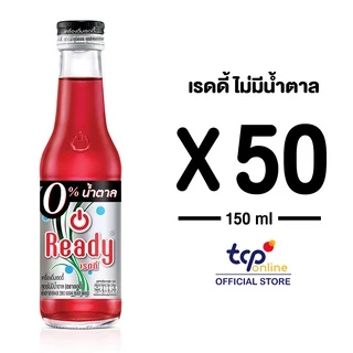[รวมส่ง] เรดดี้ ไม่มีน้ำตาล 150 มล. ยกลัง 50 ขวด Ready Beverage Zero Sugar 150 ml.