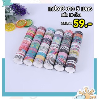 Washi Tape (10ม้วน) วาชิเทป เทปกาว เทป  ลายการ์ตูน เทปตกแต่ง ลวดลายต่างๆ น่ารักมากๆ