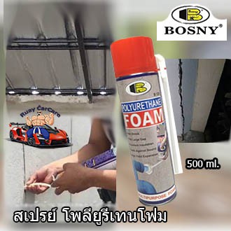 Bosny B129 บอสนี่ สเปรย์ โฟม PU Foam Spray อุดรูรั่ว กันซืม 500ml.