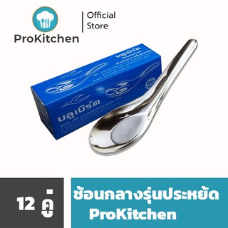 Kudzun ช้อนคาว 701 แสตนเลส 100 % (บรรจุ 12 คัน) ProKitchen