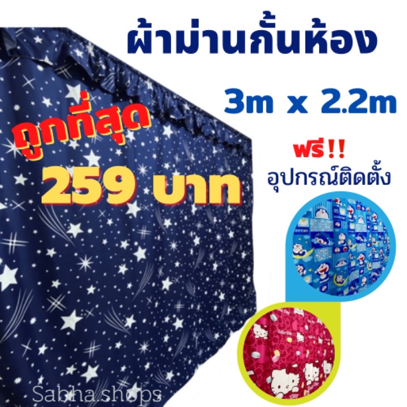 6.6 ผ้าม่านกั้นห้อง 🌟กว้าง 3เมตร xสูง 2.2เมตร 🌟ถูกที่สุด‼️