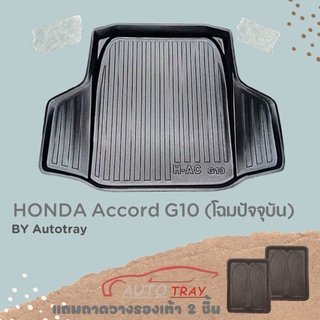 ถาดท้ายรถยนต์ HONDA Accord G10 โฉมปัจจุบัน [โค้ดส่วนลด 29.-เมื่อช้อปครบ 0.-]