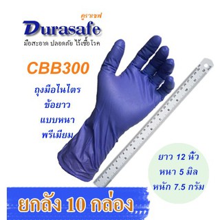 CBB300 ถุงมือไนไตรสีโคบอล์ท ไม่มีแป้ง ข้อยาว 12 นิ้ว หนา 5 มิล หนัก 7.2 กรัม (100ชิ้น/กล่อง) แบรนด์ ดูราเซฟ