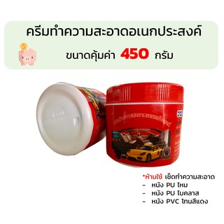 ครีมทำความสะอาดอเนกประสงค์ 450 กรัม