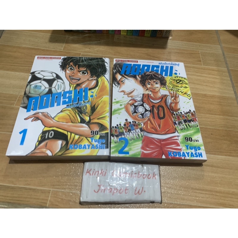 Aoashi แข้งเด็กหัวใจนักสู้ 2 เล่ม สั้น
