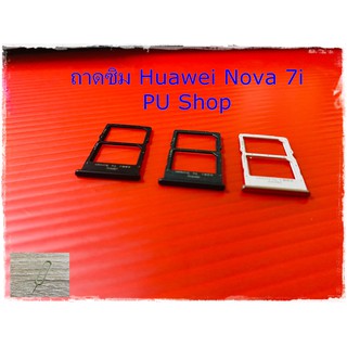 ถาดซิม Simdoor  Huawei Nova 7i แถมฟรี!! ที่จิ๋มซิม  อะไหล่คุณภาพดี Pu shop