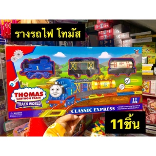 รถไฟโทมัส Thomas รถไฟคลาสิก วิ่งรางพร้อมโบกี้ ใส่ถ่าน มี 11 ชิ้น