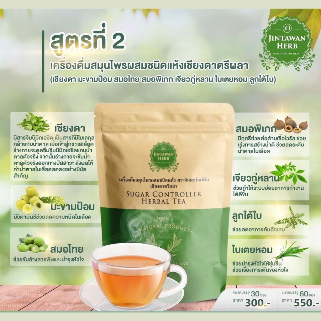เครื่องดื่มสมุนไพรผสมชนิดแห้ง เชียงดาตรีผลา สูตร 2
